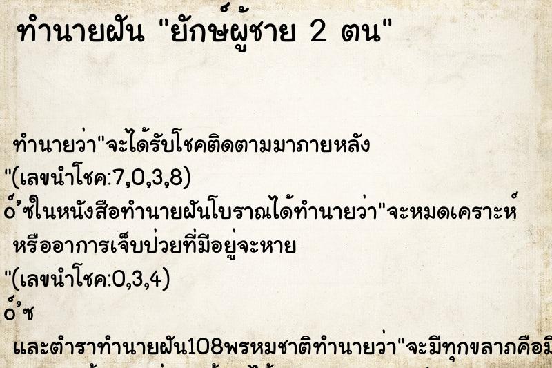 ทำนายฝัน ยักษ์ผู้ชาย 2 ตน ทำนายฝัน ยักษ์ผู้ชาย 2 ตน